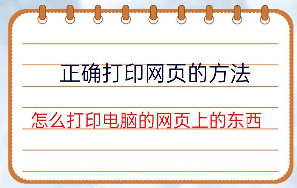 正确打印网页的方法 怎么打印电脑的网页上的东西？